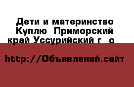 Дети и материнство Куплю. Приморский край,Уссурийский г. о. 